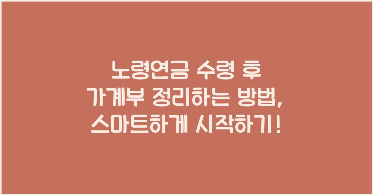 노령연금 수령 후 가계부 정리하는 방법