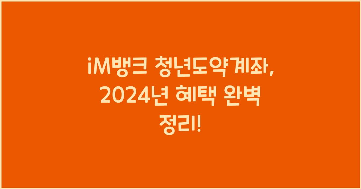 iM뱅크 청년도약계좌