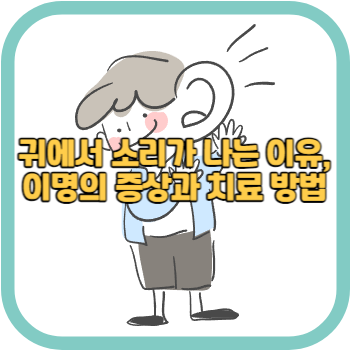 귀에서 소리가 나는 이유, 이명의 증상과 치료 방법