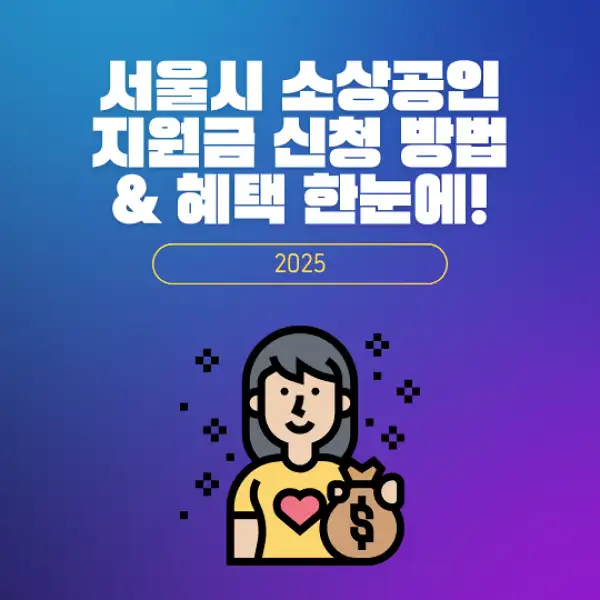 서울시 소상공인 지원금 신청