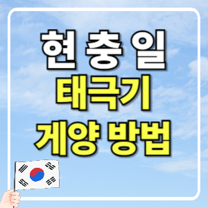 6월 6일 현충일 - 태극기 게양 방법