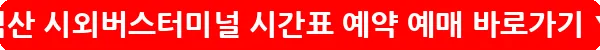 익산 시외버스터미널 시간표 예약 예매_23