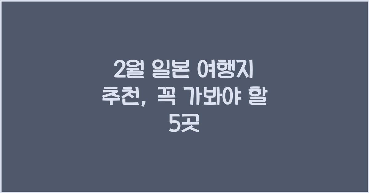 2월 일본 여행지 추천