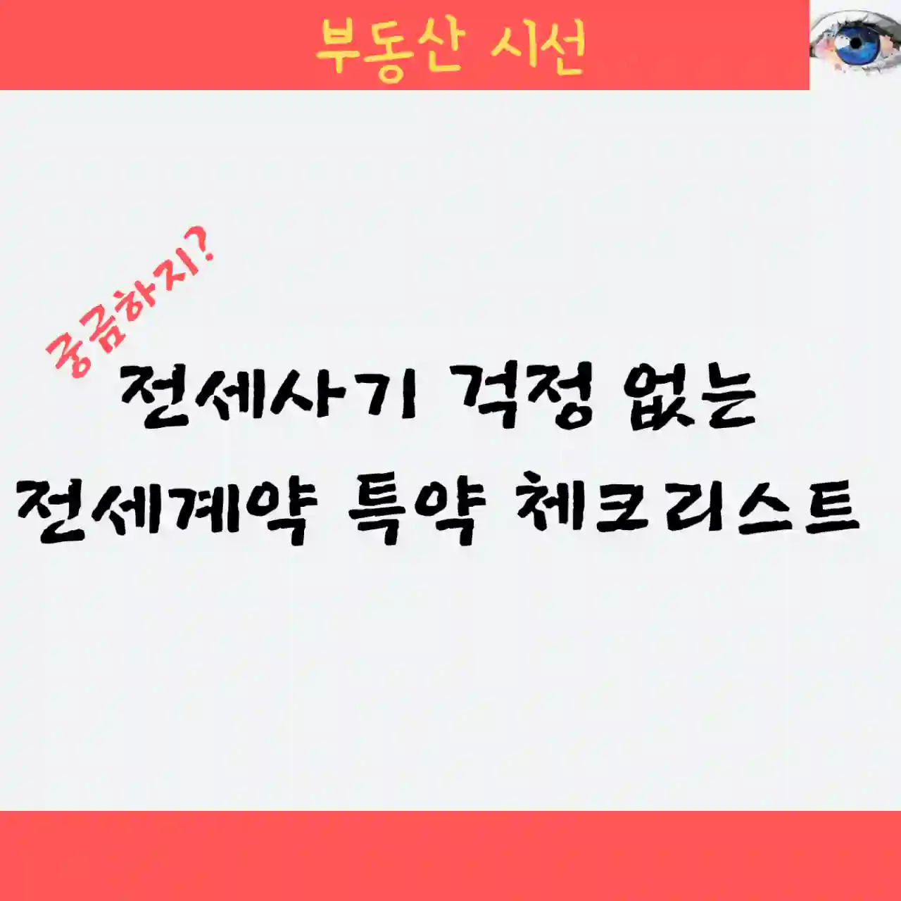 전세사기 걱정 없는 전세계약 특약 체크리스트