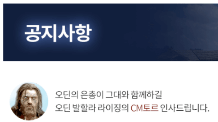 오딘-공지사항-안태-CM-토르