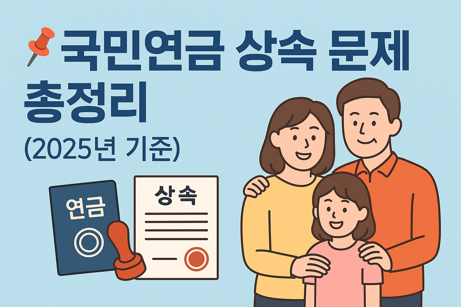 국민연금 상속 문제 정리