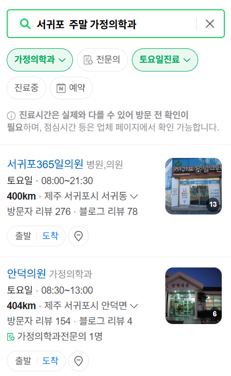 서귀포시 주말 토요일 일요일 가정의학과 진료 병원 목록 ❘ 공휴일 진료 영업 병원 리스트