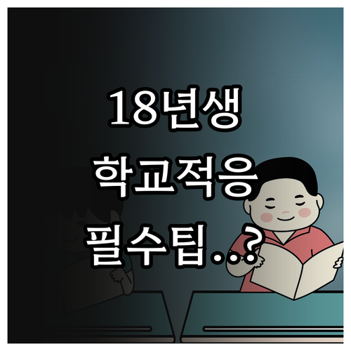 2026년 4월 2018년생 초등학생..