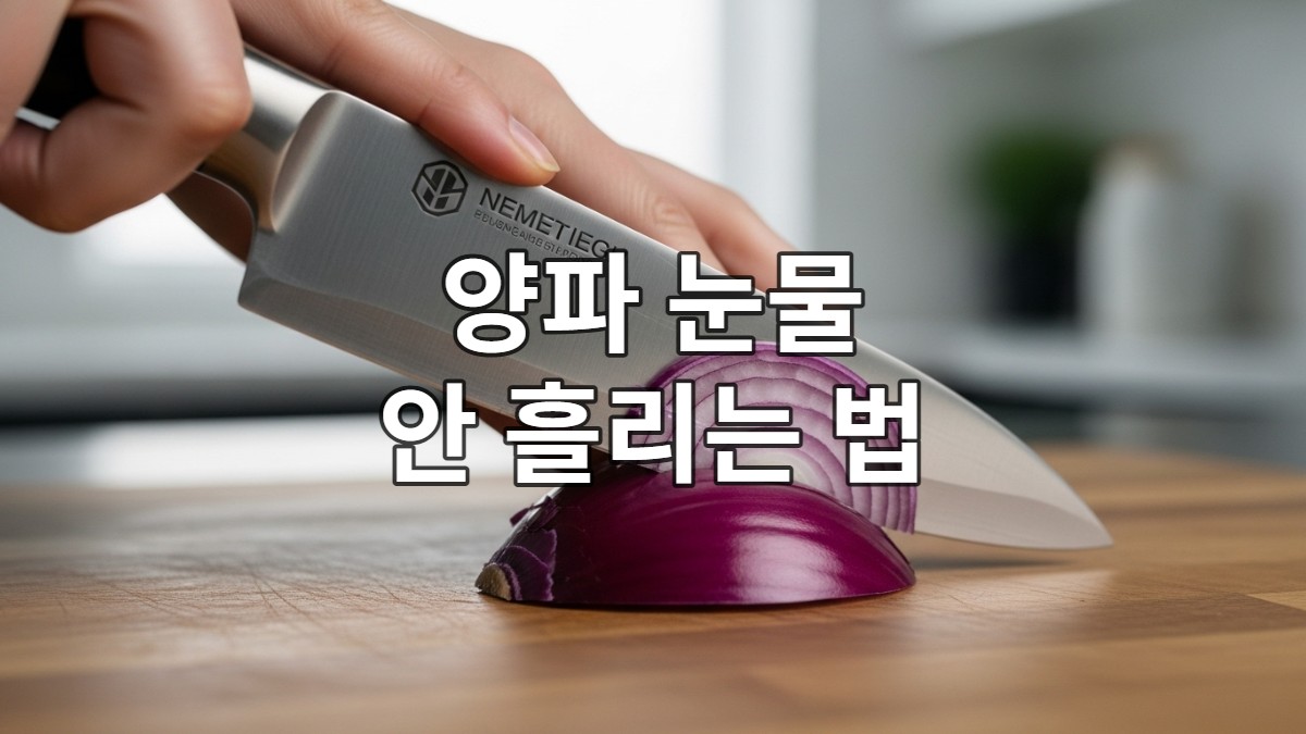 날카로운 칼로 눈물 없이 깔끔하게 썰린 보라색 양파와 빛나는 칼날