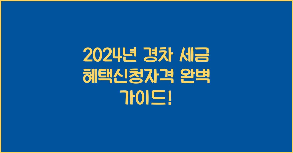 경차 세금 혜택신청자격