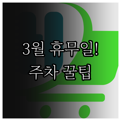 2026년 3월 홈플러스 월곡점 휴무..