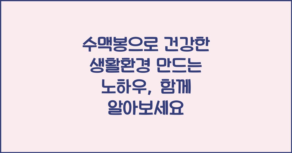 수맥봉으로 건강한 생활환경 만드는 노하우