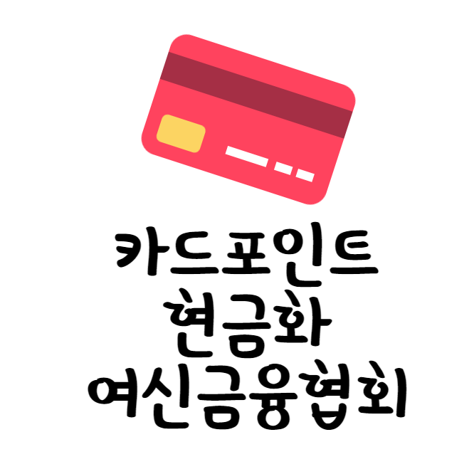 카드포인트현금화하기