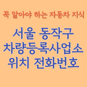 서울 동작구 자동차등록사업소 차량등록사업소 홈페이지 위치 전화번호 찾기
