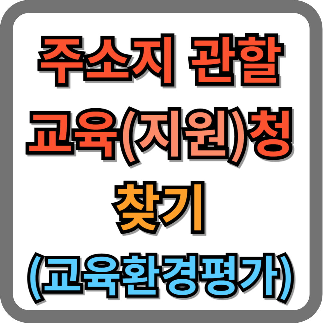 주소지 관할 교육청, 교육지원청 찾기