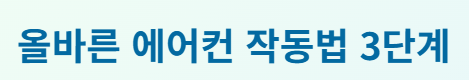 에어컨 적정 실내온도