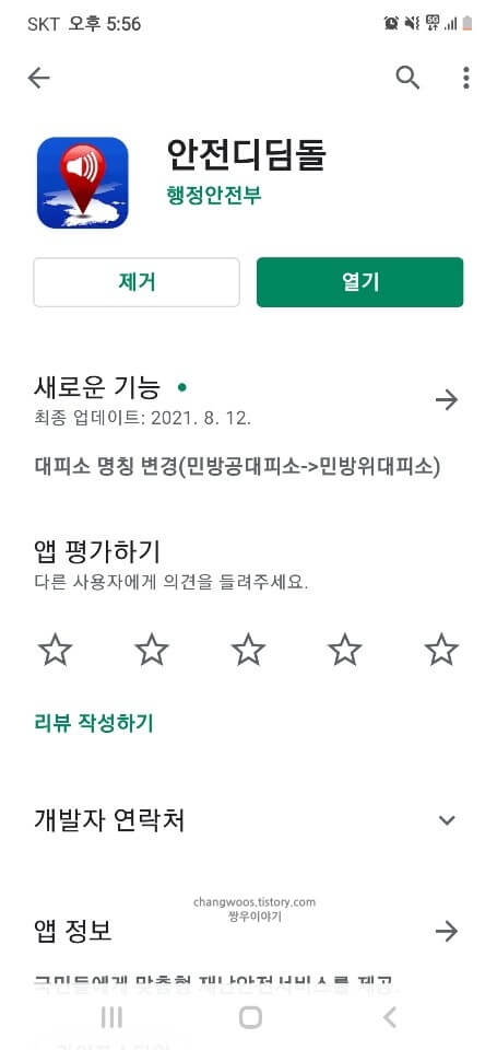 안전디딤돌-어플