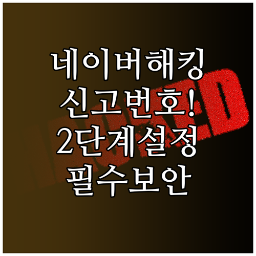 네이버 해킹 피해 신고 전화번호 및 ..