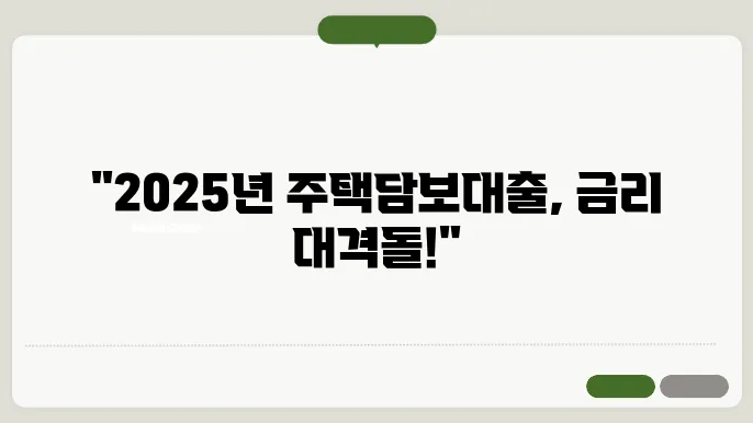 2025년 여러 조건을 고려한 대출 선택법