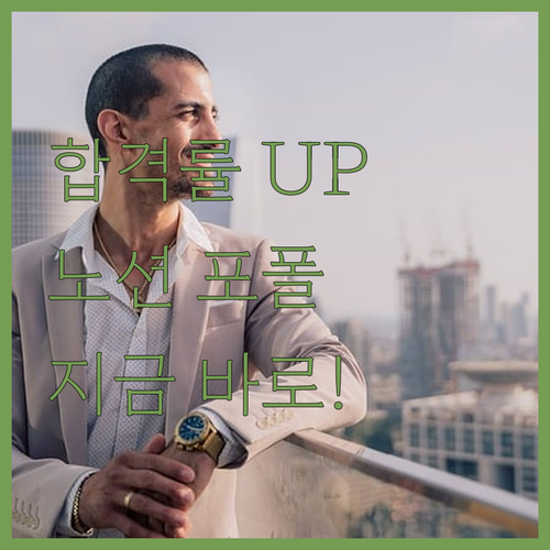 합격률 UP! 매력적인 노션 포트폴리