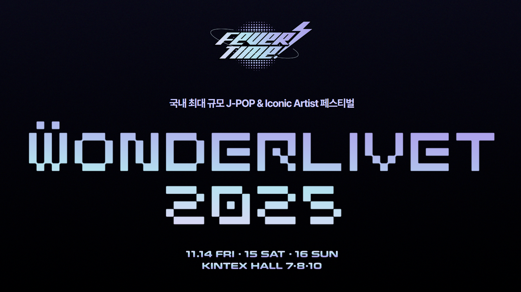 원더리벳 2025 티켓팅