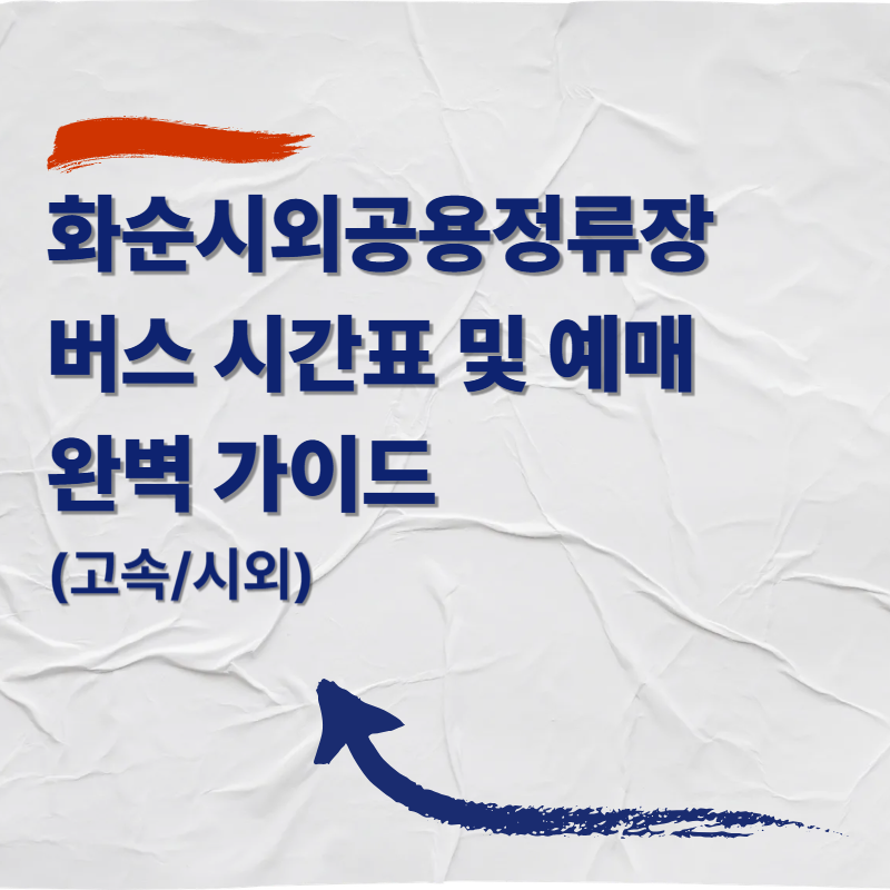 화순시외공용정류장 버스 시간표 및 예매 완벽 가이드