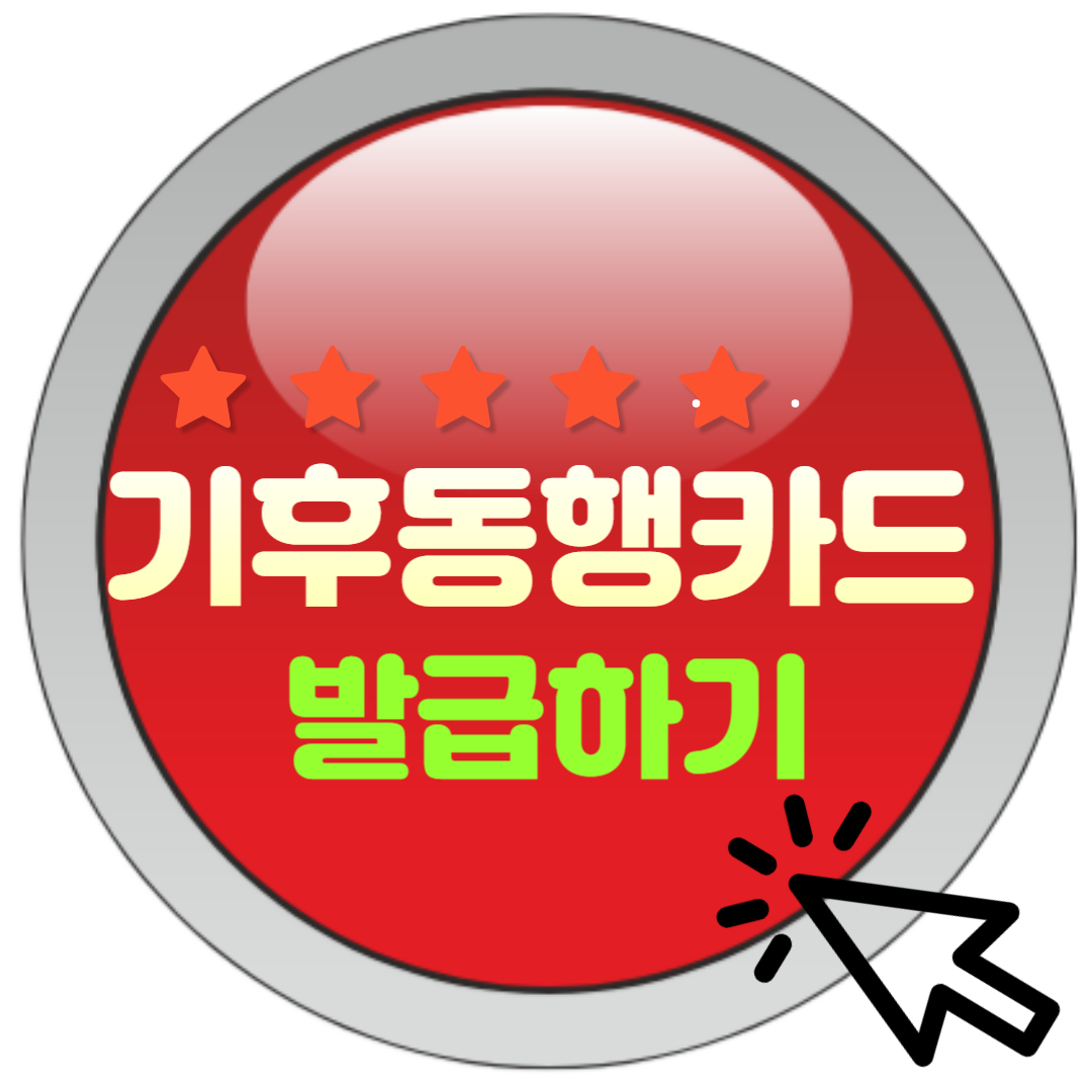 기후동행카드 신청, 등록, 충전방법 총정리!