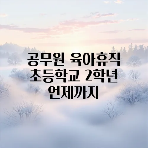 공무원 육아휴직 초등학교 2학년 언제까지