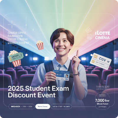 2025 영화관 수험생 할인 이벤트 이미지