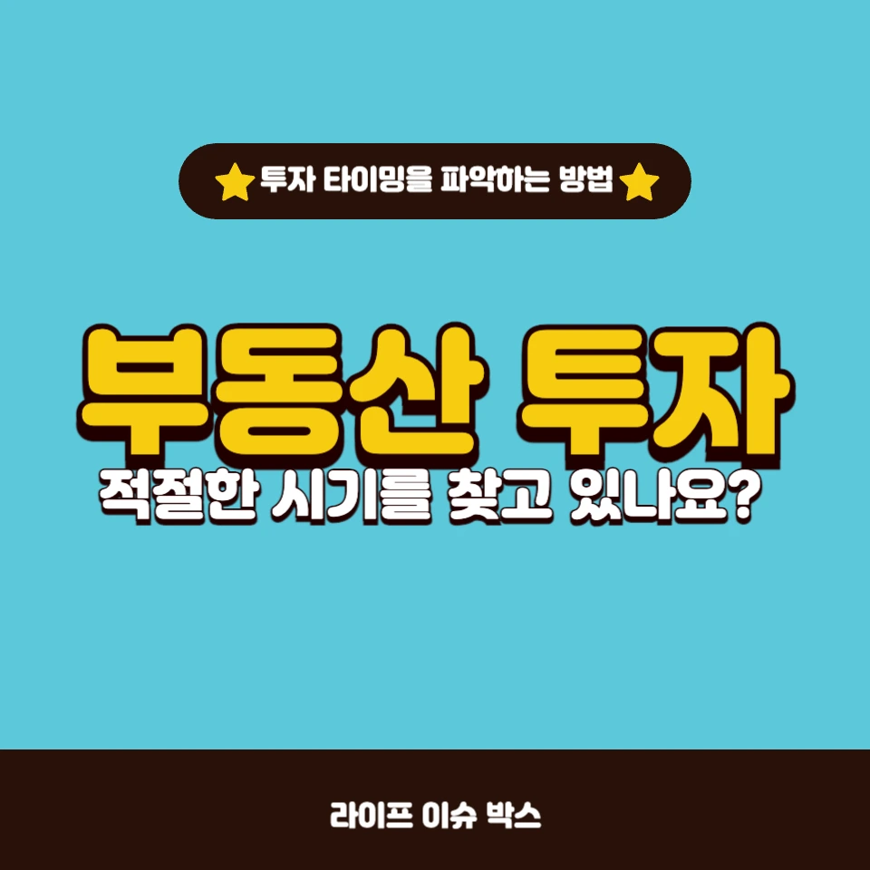 부동산 투자에 적절한 시기