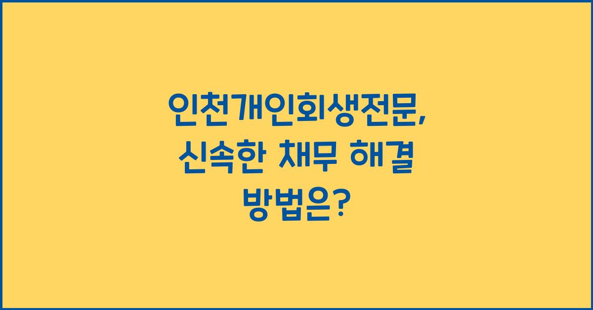인천개인회생전문