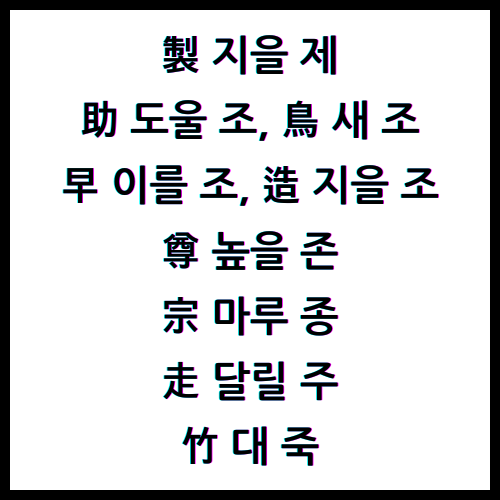 製 지을 제, 助 도울 조, 鳥 새 조, 早 이를 조, 造 지을 조, 尊 높을 존, 宗 마루 종, 走 달릴 주, 竹 대 죽, 한자4급