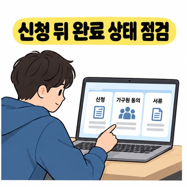 신청과 가구원 동의, 서류 항목이 표시된 노트북 화면을 학생이 가리키며 완료 상태를 확인하는 그림