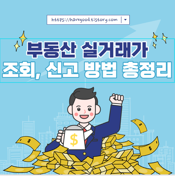 부동산 실거래가 조회