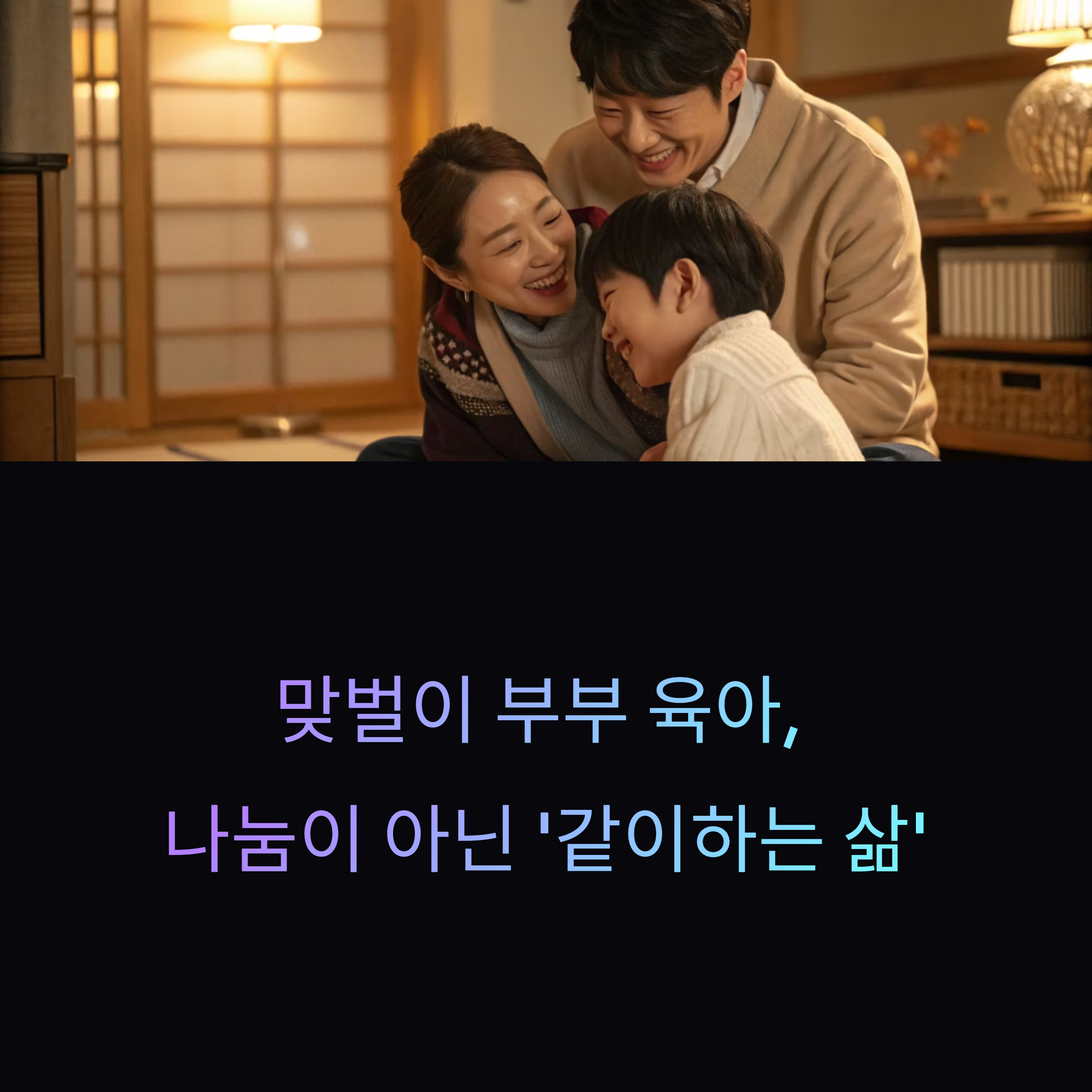 맞벌이 부부를 위한 육아 협업