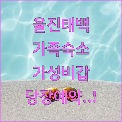 가족 여행에 좋은 울진 태백 숙소 5..