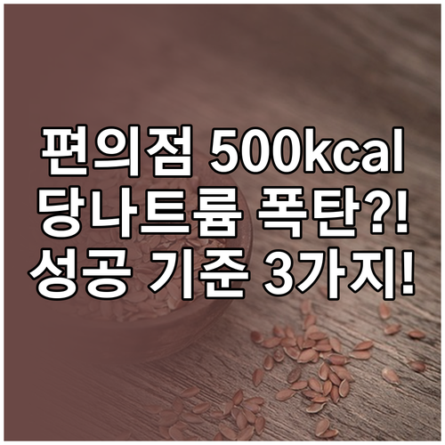 편의점 500칼로리 식단 성공을 위한..