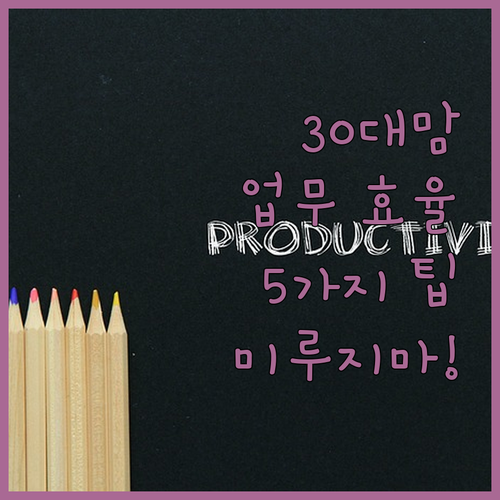 더 이상 미루지 마세요! 30대 맘의