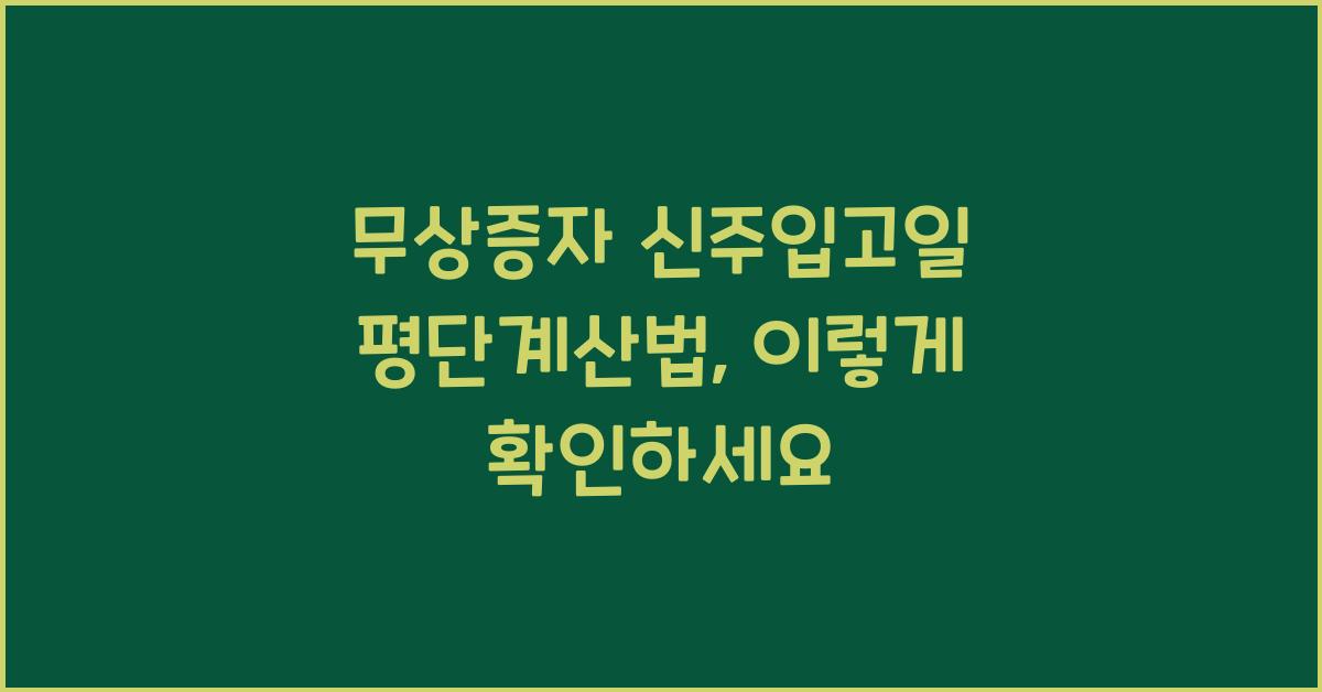 무상증자 신주입고일 평단계산법