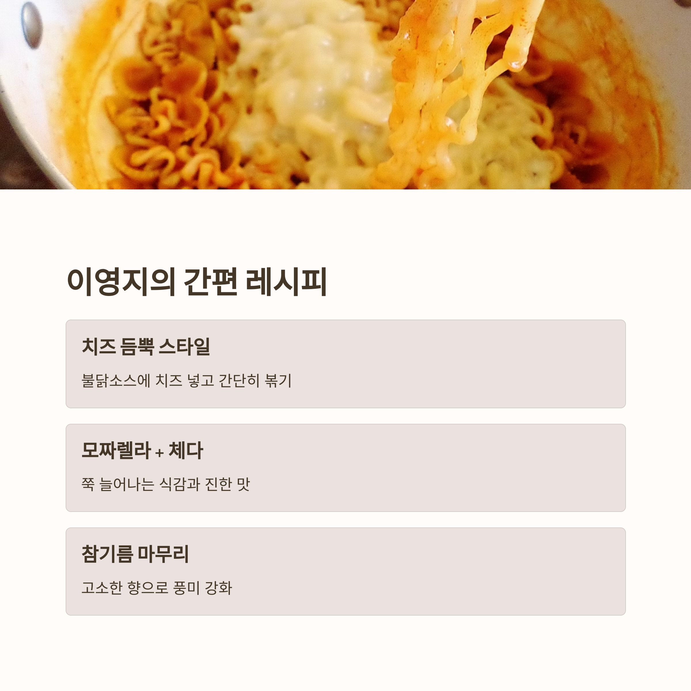 이영지의 불닭볶음면 레시피 관련 사진