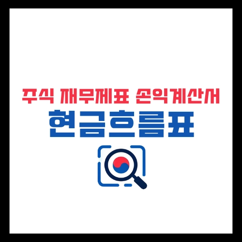 주식-재무제표-손익계산서-현금흐름표