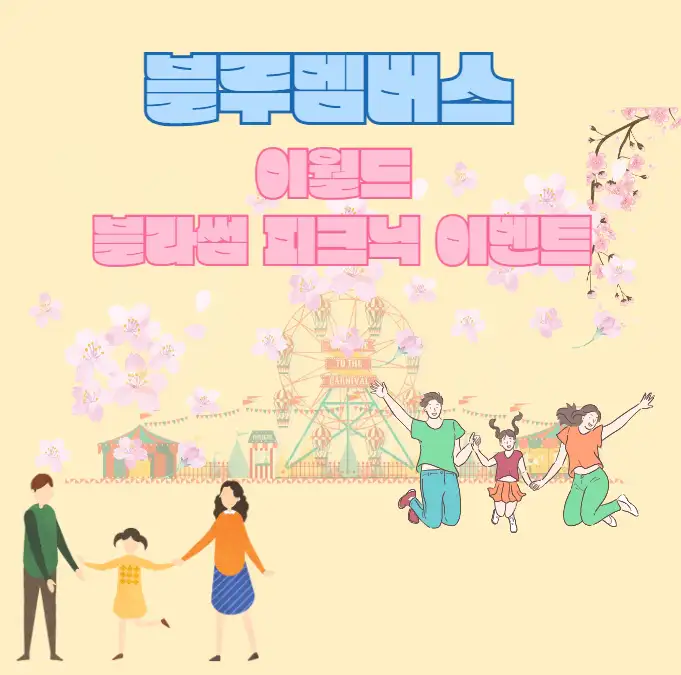 블루멤버스 이월드 벚꽃 구경 블라썸 피크닉 이벤트 안내