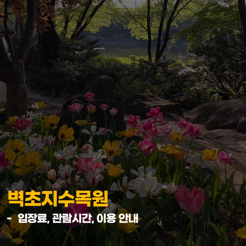 벽초지수목원-입장료-운영시간-이용-안내