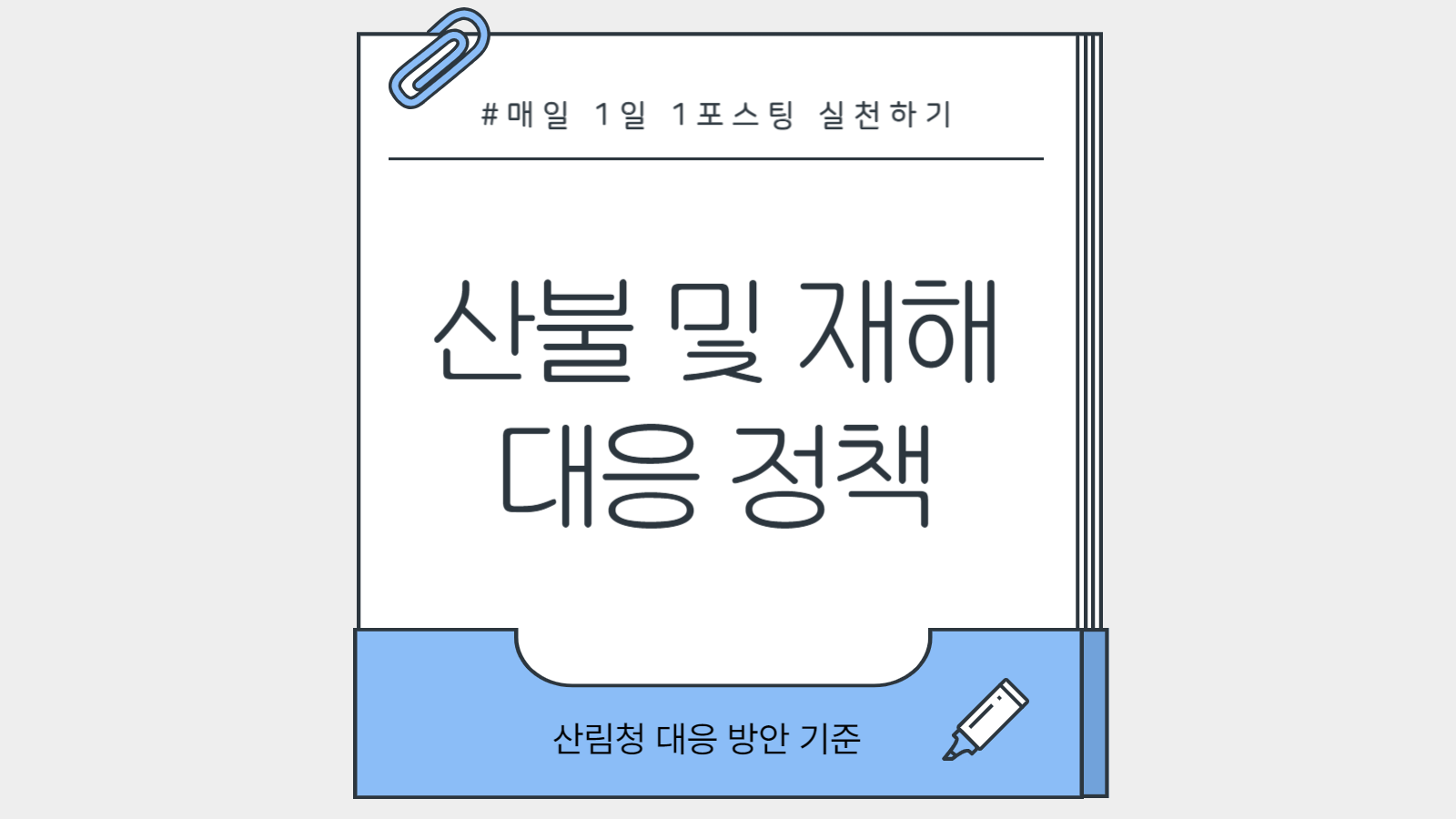 2025 산불 및 재해 대응 정부 정책 인포그래픽