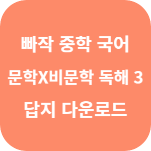 빠작 중학 국어 문학x비문학 독해 3 2025 답지 섬네일
