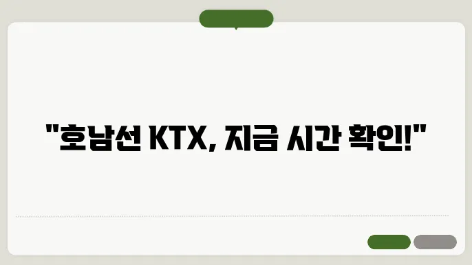 호남선 KTX 운행시간표 ✅ 최신정보