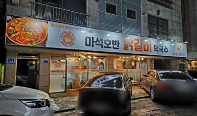 호반닭갈비간판