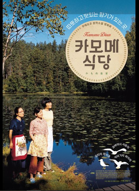 일상의 소중함을 다룬 영화 카모메 식당 포스터.