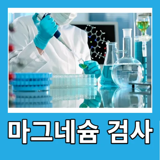 마그네슘 부족 검사