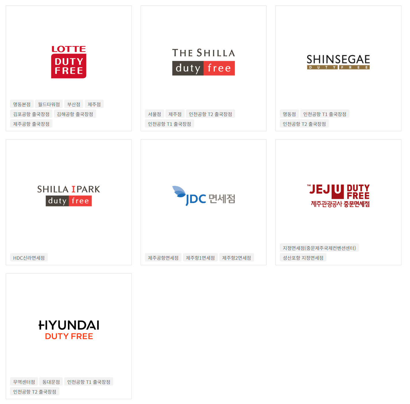 군산공항 면세점 리스트, 위치, 주소, 영업시간, 고객센터 전화번호, 특징 완벽정리